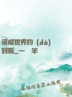 漫威世界的達(dá)列斯