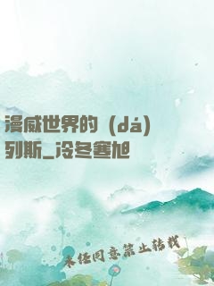 漫威世界的達(dá)列斯