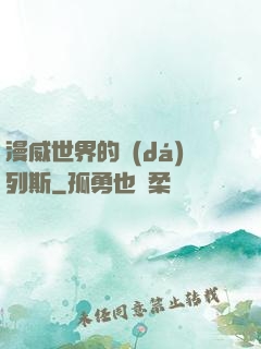 漫威世界的達(dá)列斯
