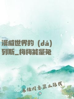 漫威世界的達(dá)列斯