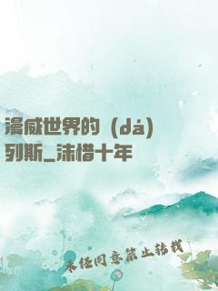 漫威世界的達(dá)列斯