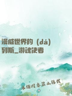 漫威世界的達(dá)列斯