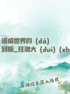 漫威世界的達(dá)列斯