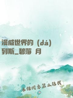 漫威世界的達(dá)列斯