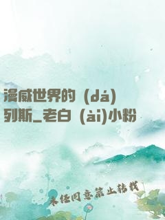 漫威世界的達(dá)列斯