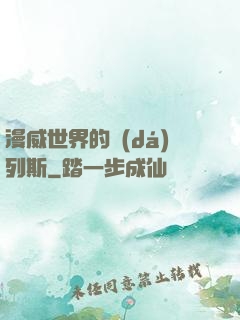 漫威世界的達(dá)列斯