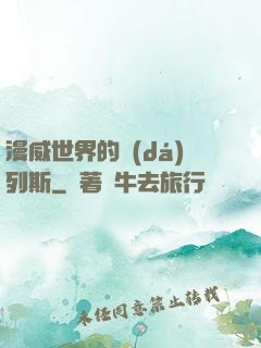 漫威世界的達(dá)列斯