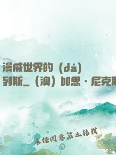 漫威世界的達(dá)列斯