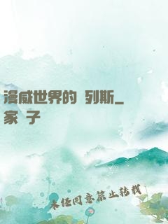 漫威世界的達列斯