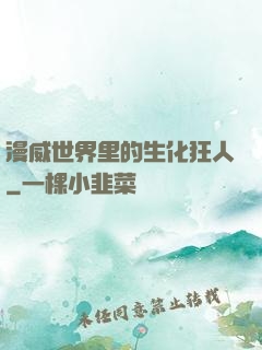 漫威世界里的生化狂人