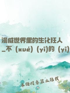 漫威世界里的生化狂人