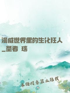 漫威世界里的生化狂人