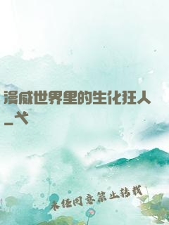 漫威世界里的生化狂人