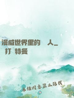 漫威世界里的賽亞人