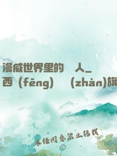 漫威世界里的賽亞人