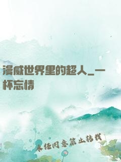 漫威世界里的超人