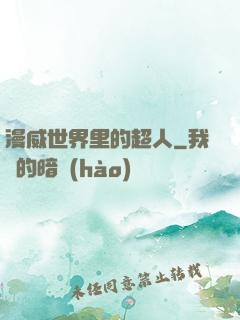 漫威世界里的超人