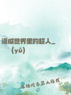 漫威世界里的超人