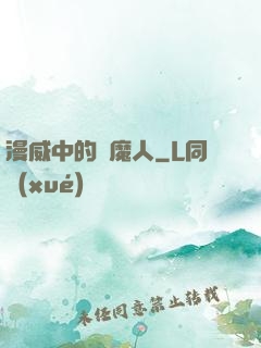 漫威中的獵魔人