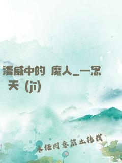 漫威中的獵魔人