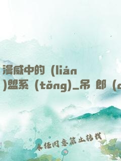 漫威中的聯(lián)盟系統(tǒng)