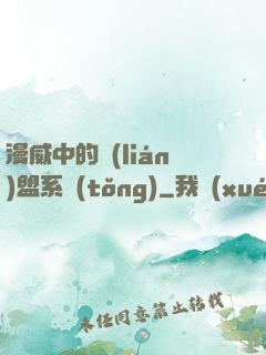 漫威中的聯(lián)盟系統(tǒng)