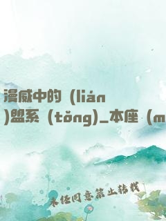漫威中的聯(lián)盟系統(tǒng)