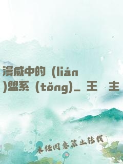 漫威中的聯(lián)盟系統(tǒng)