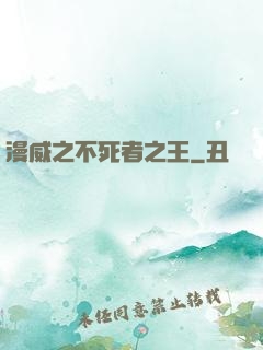 漫威之不死者之王