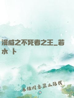 漫威之不死者之王