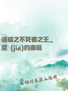 漫威之不死者之王