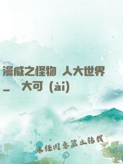 漫威之怪物獵人大世界