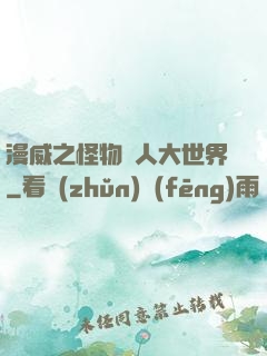 漫威之怪物獵人大世界