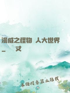 漫威之怪物獵人大世界
