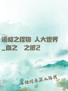 漫威之怪物獵人大世界