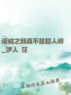 漫威之我真不是超人啊