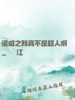 漫威之我真不是超人啊