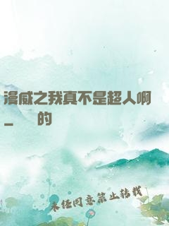 漫威之我真不是超人啊