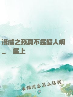 漫威之我真不是超人啊