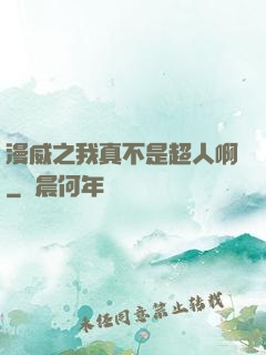 漫威之我真不是超人啊