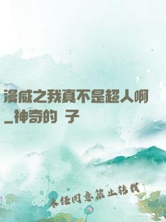 漫威之我真不是超人啊