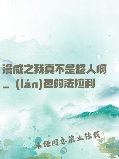 漫威之我真不是超人啊