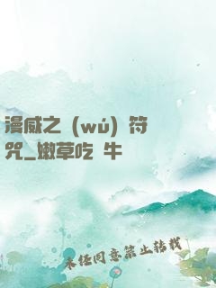 漫威之無(wú)敵符咒