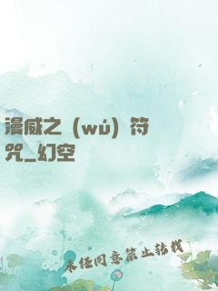 漫威之無(wú)敵符咒