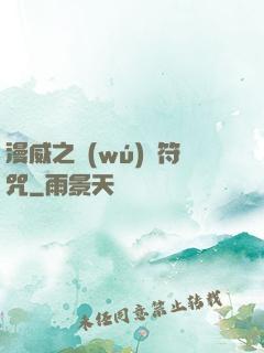 漫威之無(wú)敵符咒