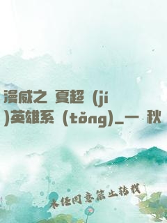 漫威之華夏超級(jí)英雄系統(tǒng)
