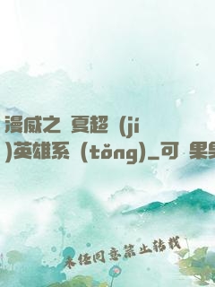 漫威之華夏超級(jí)英雄系統(tǒng)