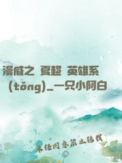 漫威之華夏超級英雄系統(tǒng)