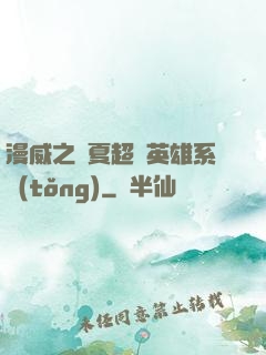 漫威之華夏超級英雄系統(tǒng)