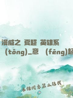 漫威之華夏超級英雄系統(tǒng)